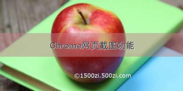 Chrome网页截图功能