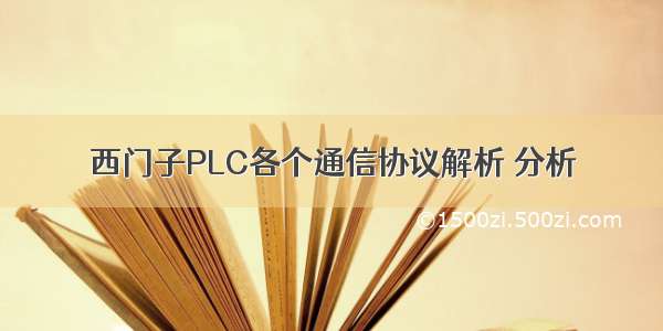 西门子PLC各个通信协议解析 分析