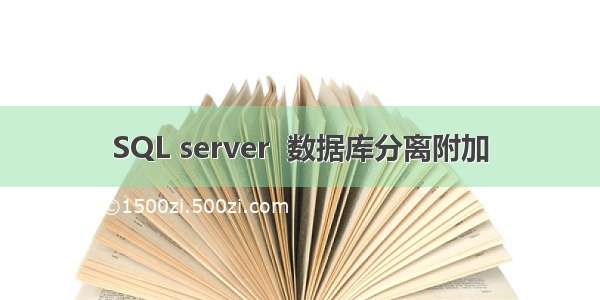 SQL server  数据库分离附加