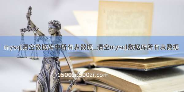 mysql清空数据库中所有表数据_清空mysql数据库所有表数据