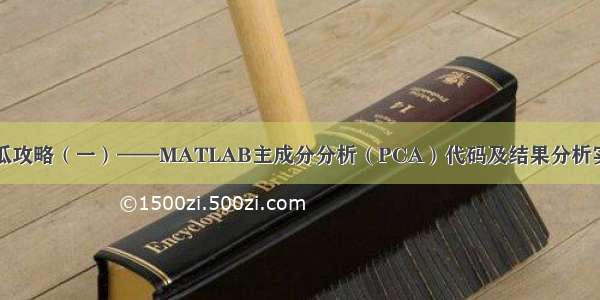 傻瓜攻略（一）——MATLAB主成分分析（PCA）代码及结果分析实例