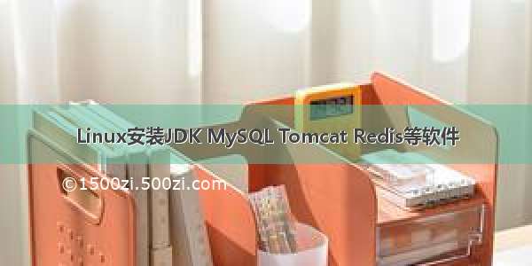 Linux安装JDK MySQL Tomcat Redis等软件