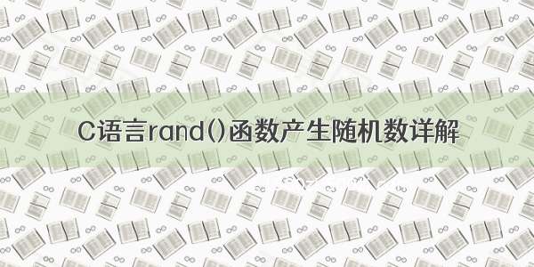 C语言rand()函数产生随机数详解