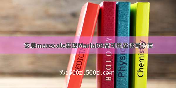 安装maxscale实现MariaDB高可用及读写分离