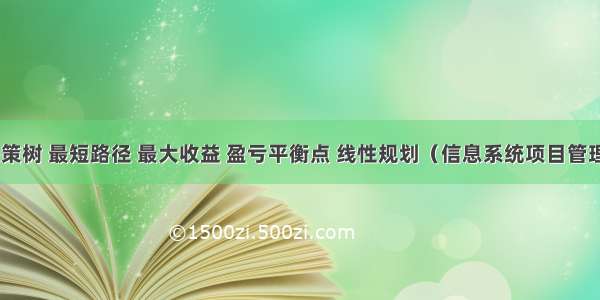 [软考]决策树 最短路径 最大收益 盈亏平衡点 线性规划（信息系统项目管理师-计算