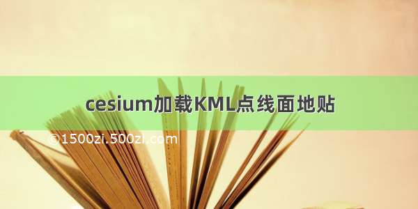 cesium加载KML点线面地贴