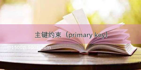 主键约束（primary key）