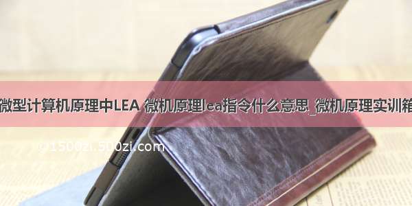 微型计算机原理中LEA 微机原理lea指令什么意思_微机原理实训箱