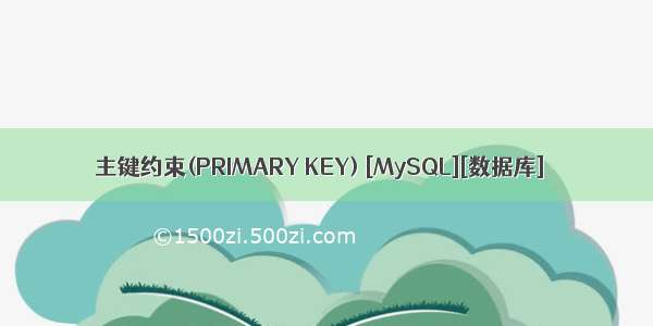 主键约束(PRIMARY KEY) [MySQL][数据库]