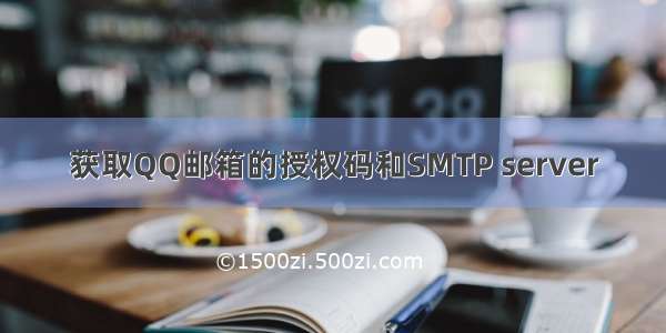 获取QQ邮箱的授权码和SMTP server