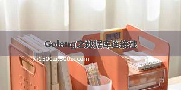 Golang之数据库连接池