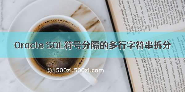 Oracle SQL符号分隔的多行字符串拆分