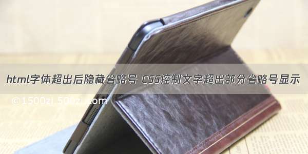 html字体超出后隐藏省略号 CSS控制文字超出部分省略号显示