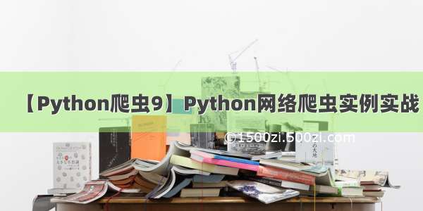 【Python爬虫9】Python网络爬虫实例实战