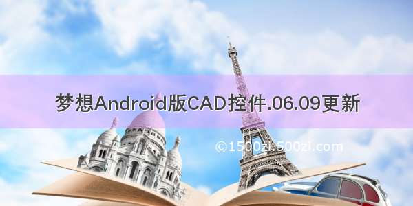 梦想Android版CAD控件.06.09更新