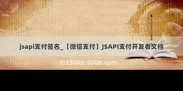 jsapi支付签名_【微信支付】JSAPI支付开发者文档