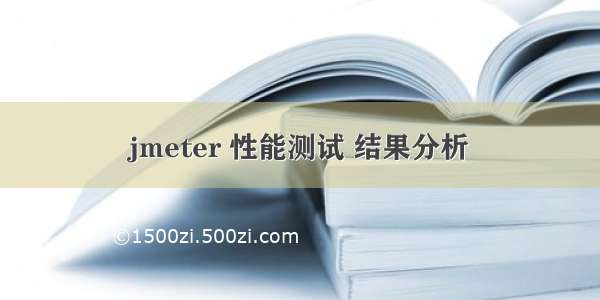 jmeter 性能测试 结果分析