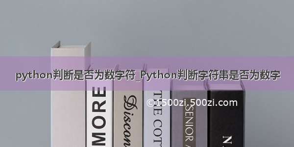 python判断是否为数字符_Python判断字符串是否为数字