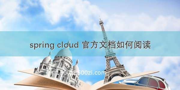 spring cloud 官方文档如何阅读