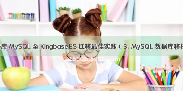 金仓数据库 MySQL 至 KingbaseES 迁移最佳实践（3. MySQL 数据库移植实战）