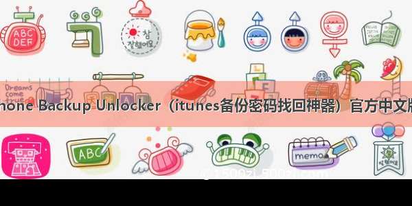 PassFab iPhone Backup Unlocker（itunes备份密码找回神器）官方中文版V5.2.10.2 