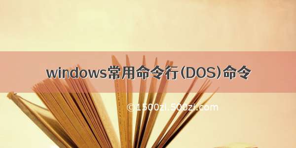 windows常用命令行(DOS)命令