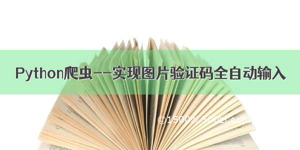 Python爬虫--实现图片验证码全自动输入