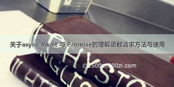 关于async await 与 Promise的理解函数请求方法与使用