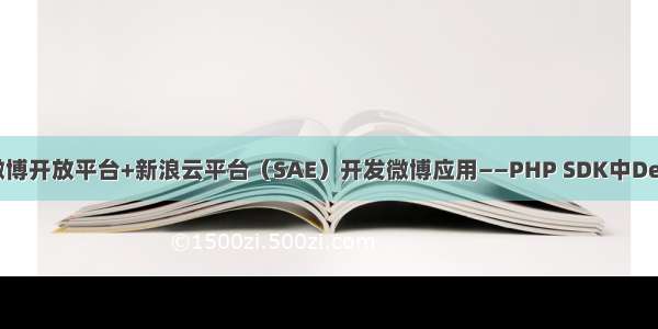 PHP+新浪微博开放平台+新浪云平台（SAE）开发微博应用——PHP SDK中Demo程序简析