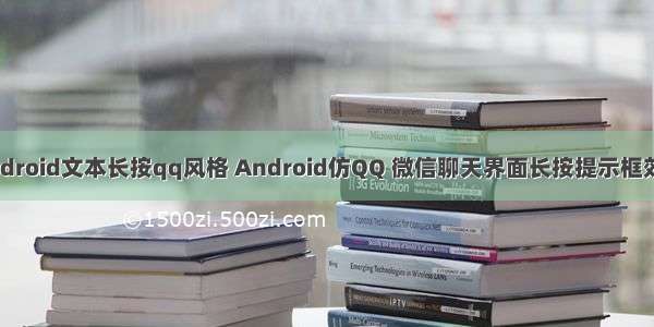 Android文本长按qq风格 Android仿QQ 微信聊天界面长按提示框效果