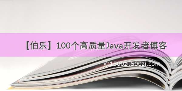 【伯乐】100个高质量Java开发者博客