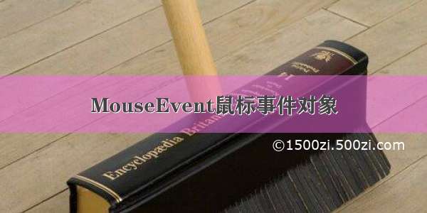 MouseEvent鼠标事件对象