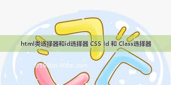 html类选择器和id选择器 CSS Id 和 Class选择器
