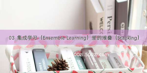 03_集成学习（Ensemble Learning）里的堆叠（Stacking）