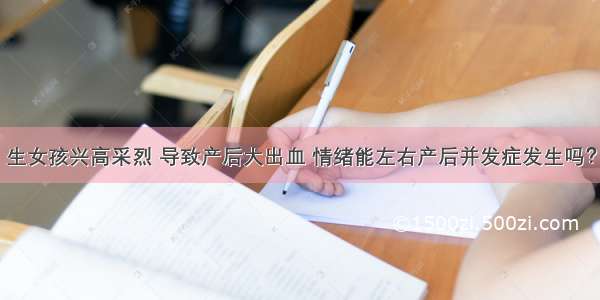 生女孩兴高采烈 导致产后大出血 情绪能左右产后并发症发生吗？