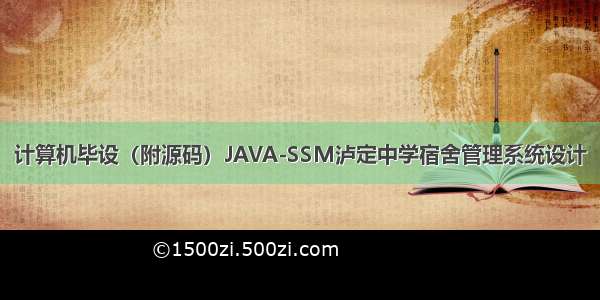 计算机毕设（附源码）JAVA-SSM泸定中学宿舍管理系统设计