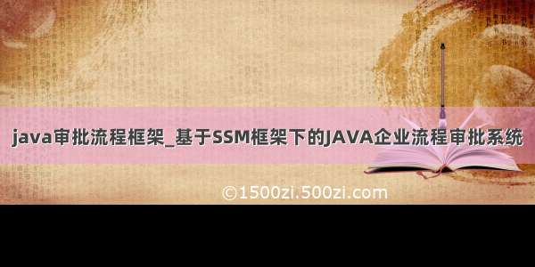 java审批流程框架_基于SSM框架下的JAVA企业流程审批系统