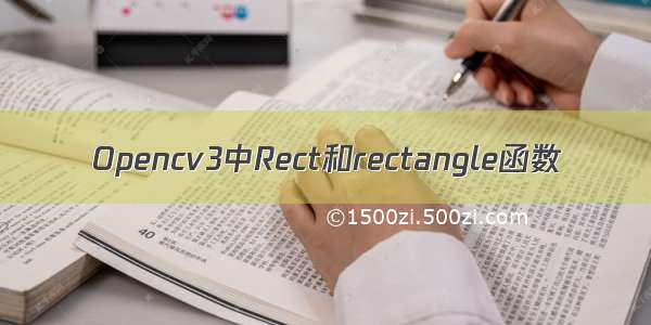 Opencv3中Rect和rectangle函数