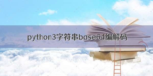 python3字符串base64编解码