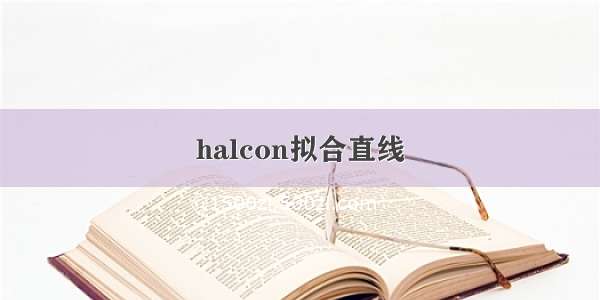 halcon拟合直线
