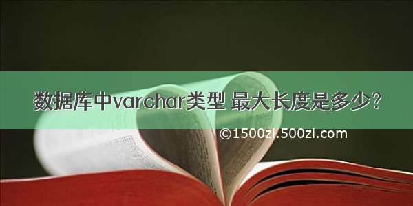 数据库中varchar类型 最大长度是多少？