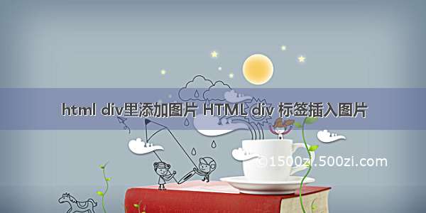 html div里添加图片 HTML div 标签插入图片