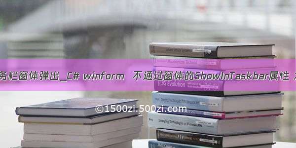 c#缩小至任务栏窗体弹出_C# winform  不通过窗体的ShowInTaskbar属性 怎么实现窗