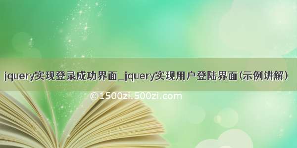 jquery实现登录成功界面_jquery实现用户登陆界面(示例讲解)