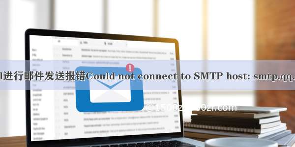 使用hutool-all进行邮件发送报错Could not connect to SMTP host: smtp.qq.com  port: 465