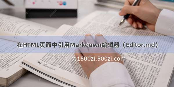 在HTML页面中引用Markdown编辑器（Editor.md）