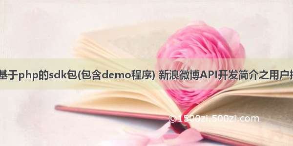 新浪微博开发平台基于php的sdk包(包含demo程序) 新浪微博API开发简介之用户授权(PHP基础篇)...