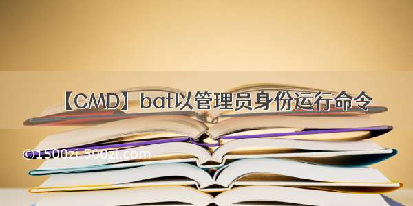 【CMD】bat以管理员身份运行命令