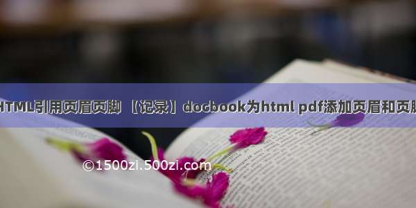HTML引用页眉页脚 【记录】docbook为html pdf添加页眉和页脚