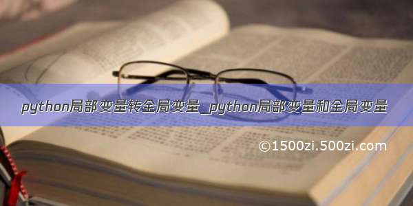 python局部变量转全局变量_python局部变量和全局变量